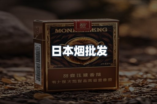 日本烟批发